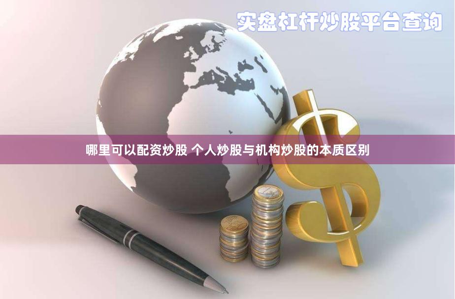 哪里可以配资炒股 个人炒股与机构炒股的本质区别