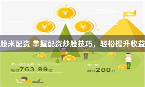 股米配资 掌握配资炒股技巧，轻松提升收益